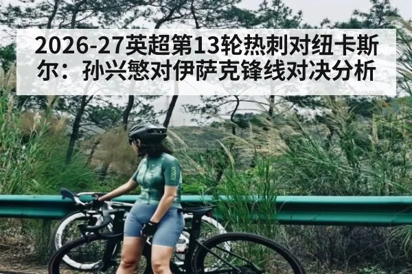2026-27英超第13轮热刺对纽卡斯尔：孙兴慜对伊萨克锋线对决分析